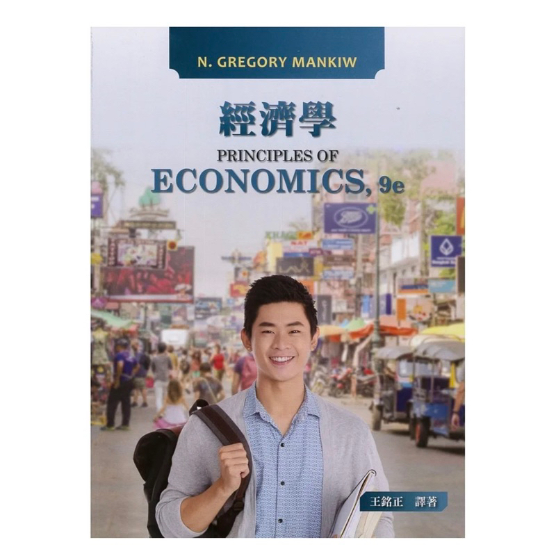 經濟學 9/e Principles of Economics 9/e 經濟學 二手課本 金融 資管 人資 財管 財經