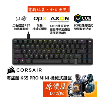 Corsair海盜船 K65 PRO MINI 65% 有線機械式鍵盤/英文/Opx光軸/雙層消音材質/RGB/原價屋