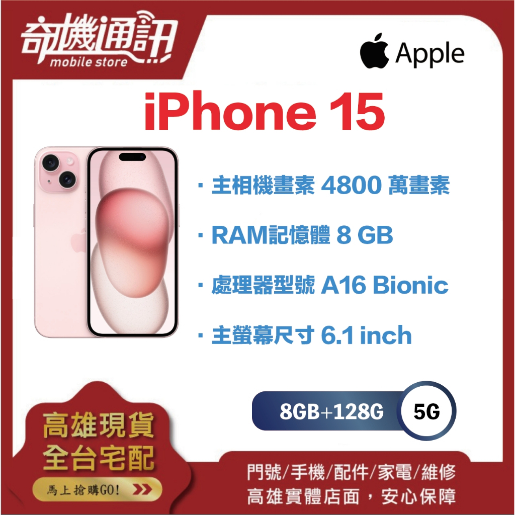 奇機通訊【128GB】Apple iPhone 15 全新台灣公司貨 6.1 吋 4800萬畫素