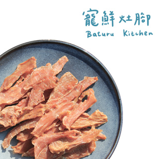 Baturu Kitchen 寵鮮灶腳手作肉乾 低脂雞胸肉