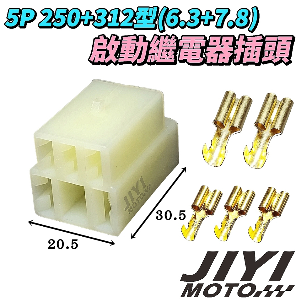 5P 6.3mm + 7.8mm 啟動繼電器 插頭 /250型 + 312型/大電流/繼電器/勁豪/三陽/山葉/光陽