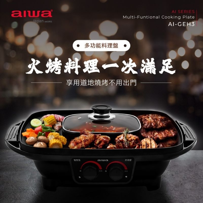 AIWA 愛華 多功能料理盤 AI-GEH3 火烤兩用 電烤盤【烤肉必備】【全新 保固 公司貨】