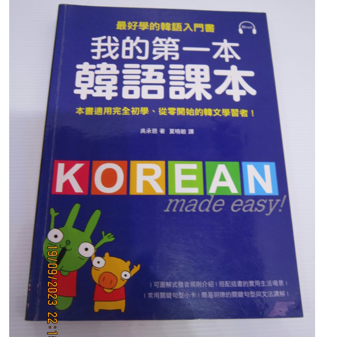 「二手書」 (附CD) 我的第一本韓語課本 Korean made easy