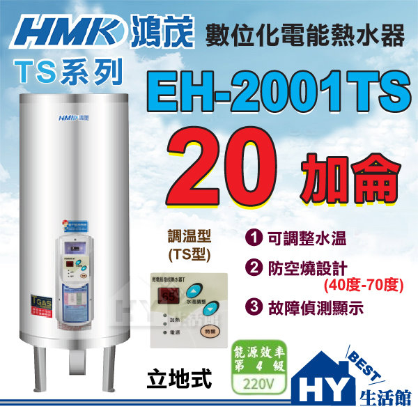 可刷卡分期 含稅 鴻茂 調溫型 電熱水器 20加侖 【HMK 鴻茂牌 TS型 EH-2001TS 不鏽鋼 電能熱水器】