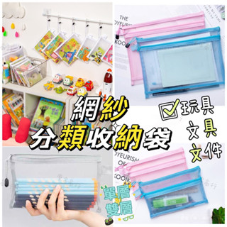 🌈臺灣現貨🌈網紗收納袋 尼龍文件袋 文具收納袋 拉鍊袋 玩具收納袋 拉鍊收納袋 拼圖收納 資料袋 磁力片收納 積木收納