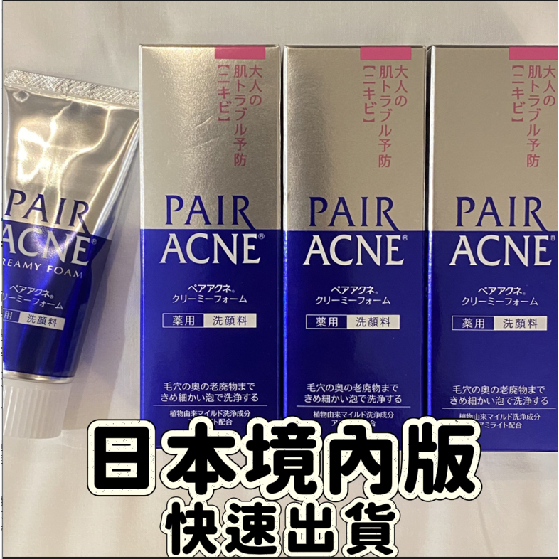 [ひまり]日本代購✈境內版正品 Pair acne 快速出貨 痘痘 洗面乳 抗痘 日本 獅王 現貨在台