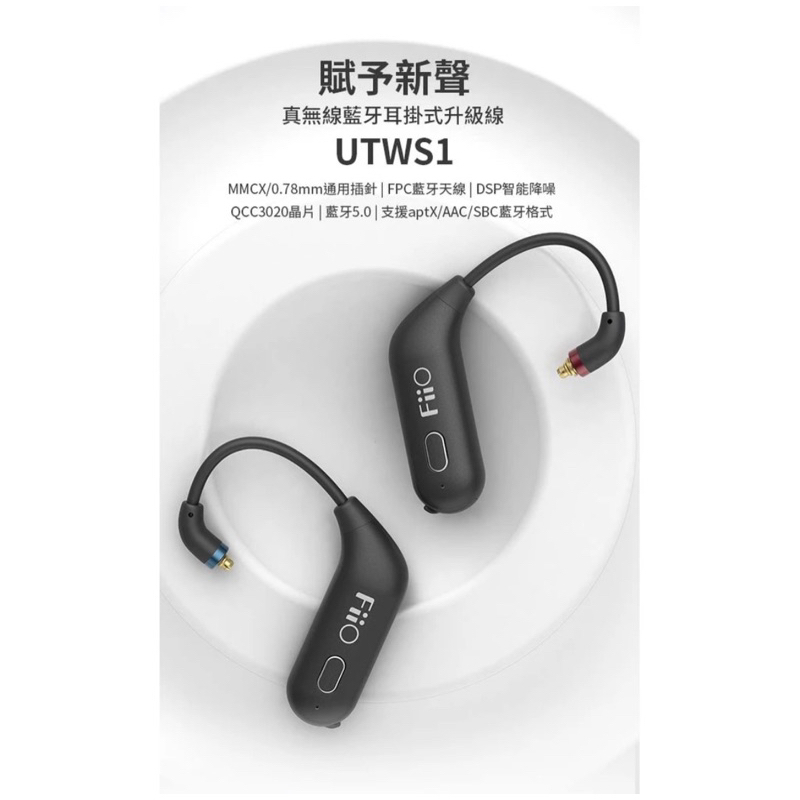 二手極新～FiiO UTWS1 真無線藍牙耳掛式升級線 藍牙線 MMCX /0.78mm通用插針接頭