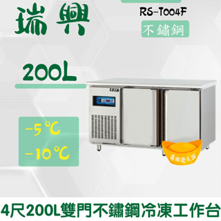【高雄、屏東、臺南市區免運】瑞興4尺200L雙門不鏽鋼冷凍工作臺RS-T004F：臥式冰箱、冷凍櫃、吧檯