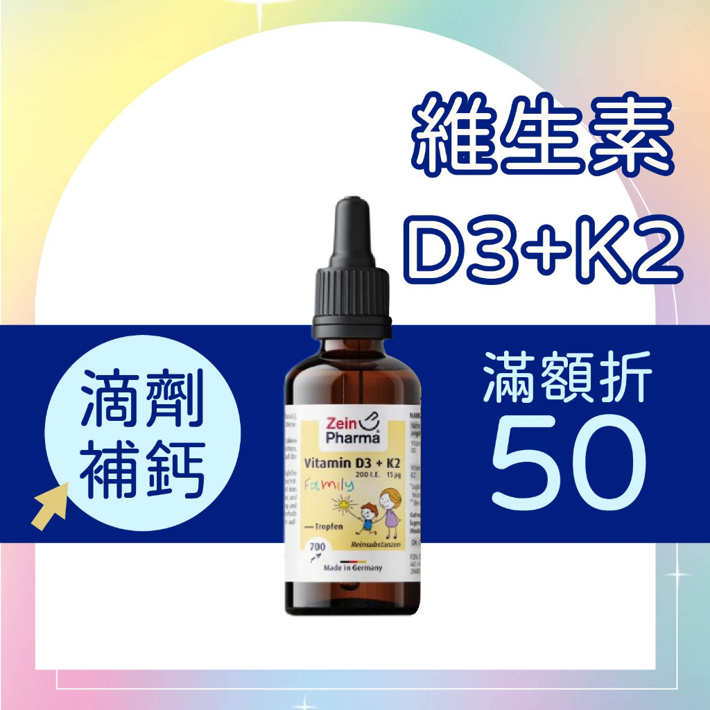 【德國原裝】ZeinPharma 維生素D3+K2 滴劑 20ml 燦耀方 德國製 200IU 高質量 滴劑好吸收 純素