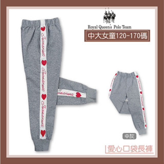 中大女童 縮口運動長褲 雙口袋 字母愛心運動褲 中灰 [31598] RQ POLO 秋冬童裝 120-170碼 現貨
