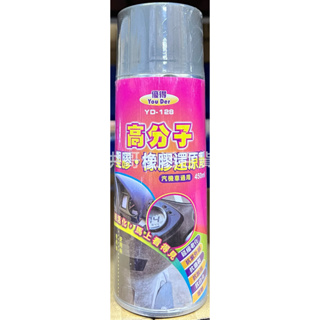 台灣製 優得 高分子塑膠橡膠還原劑 450ML YD-128 塑膠還原劑 矽分子塑料還原劑 塑膠保養劑 塑膠蠟 輪胎油