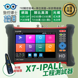 【監控博士】 工程寶 網路尋線器 CCTV專用 攝影機測試 修改IP 影像測試 工程監控螢幕 線纜測試 查修專用