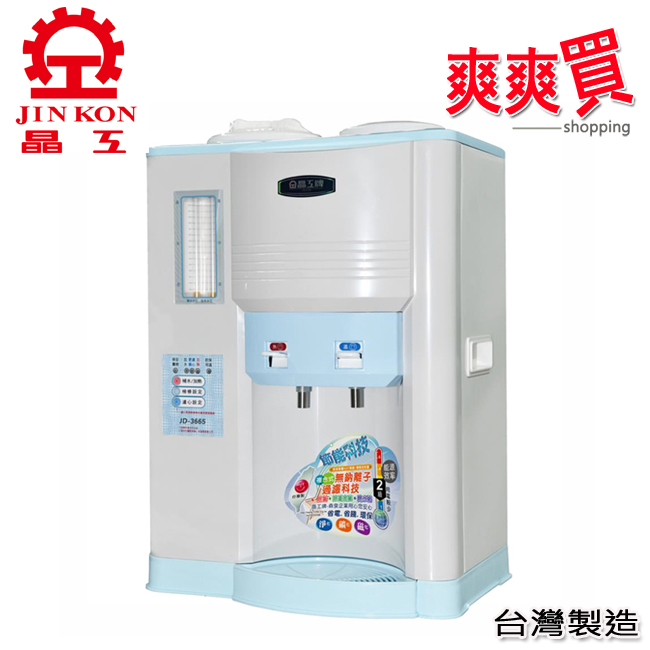 晶工牌10.3L省電科技溫熱全自動開飲機 JD-3665(免運)