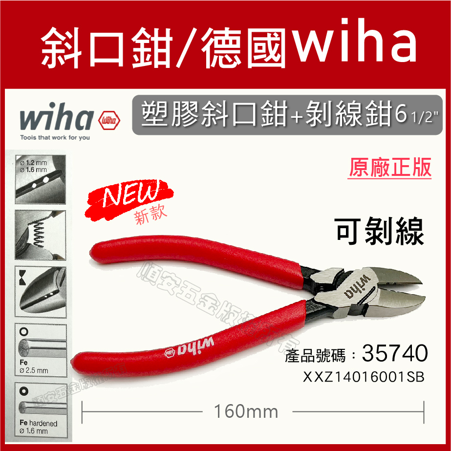 順安五金_德國wiha 35740剝線斜口鉗160mm 斜嘴鉗 鉗子〔原38534→35740新款〕原廠正版Wiha