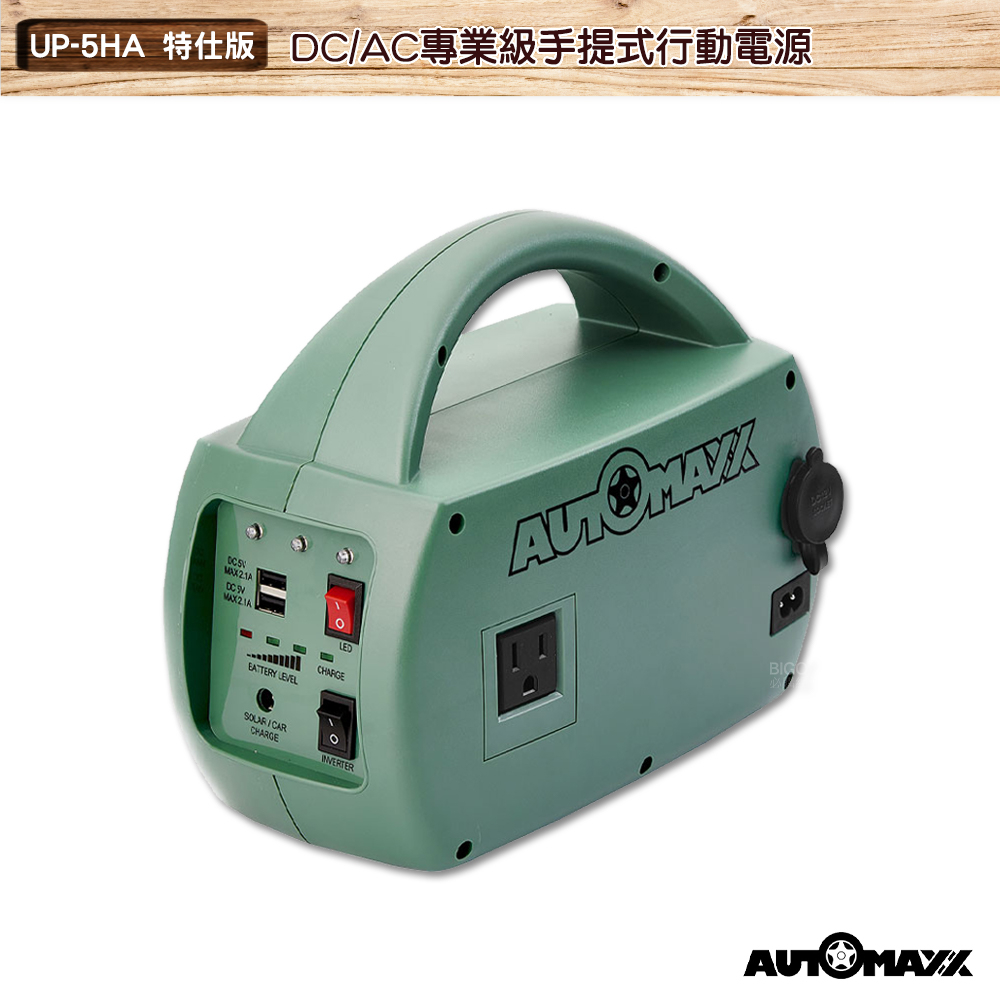 AUTOMAXX DC/AC專業級手提式行動電源 UP-5HA 特仕版  行動電源 輕巧便攜行動電源 露營電源 戶外供電