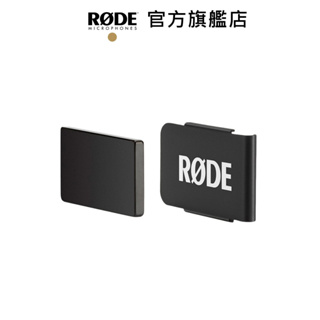RODE｜MagClip GO 磁吸式夾 / RODE WIRELESS GO 專用 公司貨