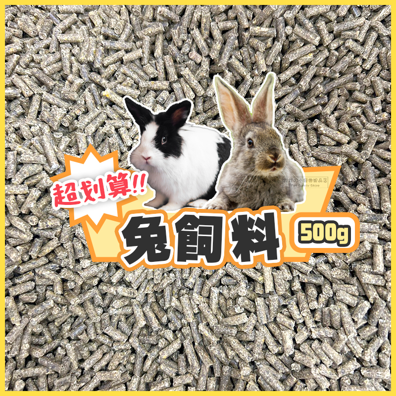 【現貨】🔜快速出貨🚚 超划算兔飼料💯 牧草飼料 兔子磨牙硬飼料 兔飼料 兔子飼料 兔子主食 天竺鼠飼料 兔糧