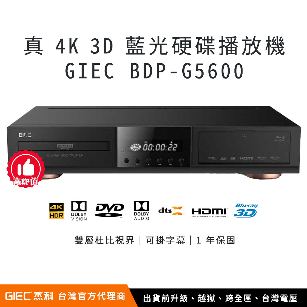 【台灣總代理】杰科 GIEC BDP-G5600 4K UHD 藍光硬碟播放機（台灣電壓、保固、含越獄、升級全區）｜智瑞