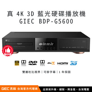 【臺灣總代理】傑科 GIEC BDP-G5600 4K UHD 藍光硬碟播放機（臺灣電壓、保固、含越獄、升級全區）｜智瑞