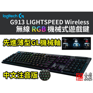 【本店吳銘】 羅技 logitech G913 無線 RGB 機械式遊戲鍵盤 GL薄型矮軸 青軸 敲擊感 觸感軸 線性軸