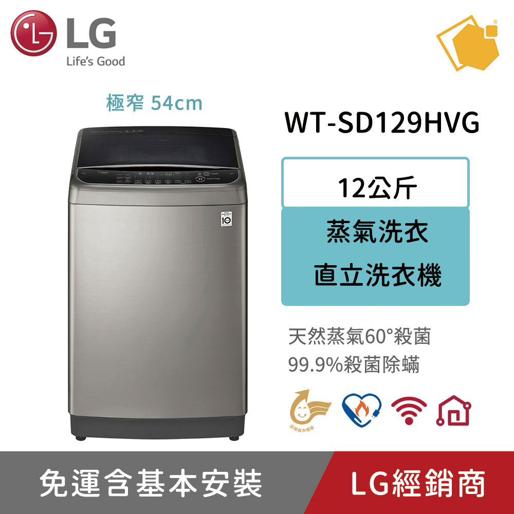 LG樂金 蒸善美極窄 12KG變頻洗衣機 WT-SD129HVG 聊聊享折扣優惠