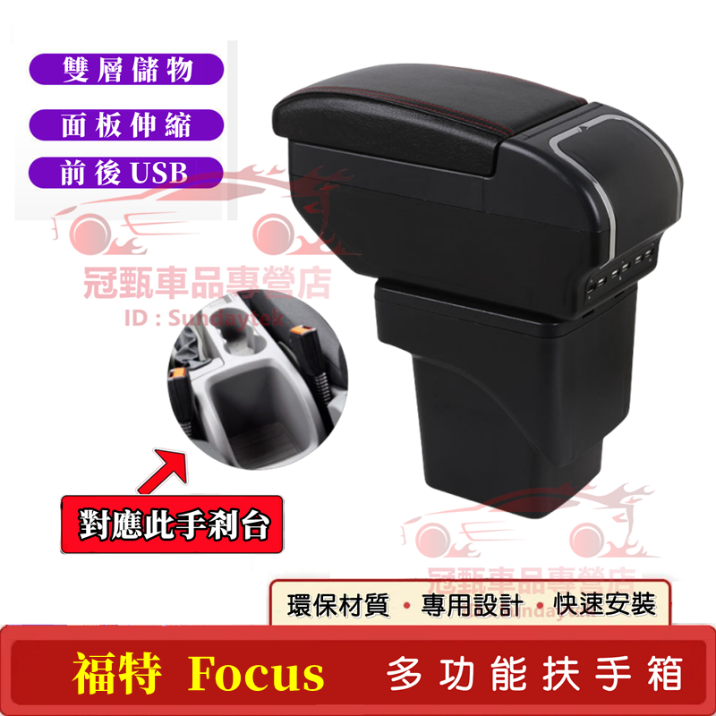 福特 Focus 扶手箱 手扶箱 免打孔 帶USB 雙層儲物 FOCUS MK2適用扶手箱 中央手扶箱 車杯架 車內扶手