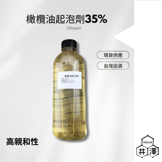 橄欖油起泡劑35% 高親和性 500ML 1000ML【井澤科技】