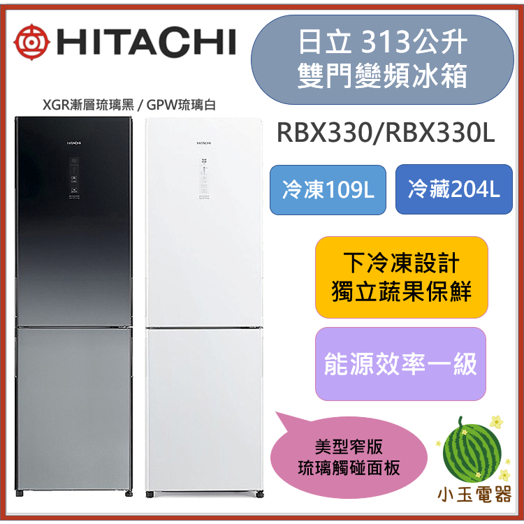 【小玉電器】HITACHI日立 313L雙門冰箱 RBX330/RBX330L [限雙北運送安裝 雙北以外請聊聊詢問]