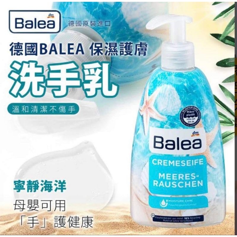 BALEA保濕護膚洗手乳 手部清潔 保濕 護膚 防疫