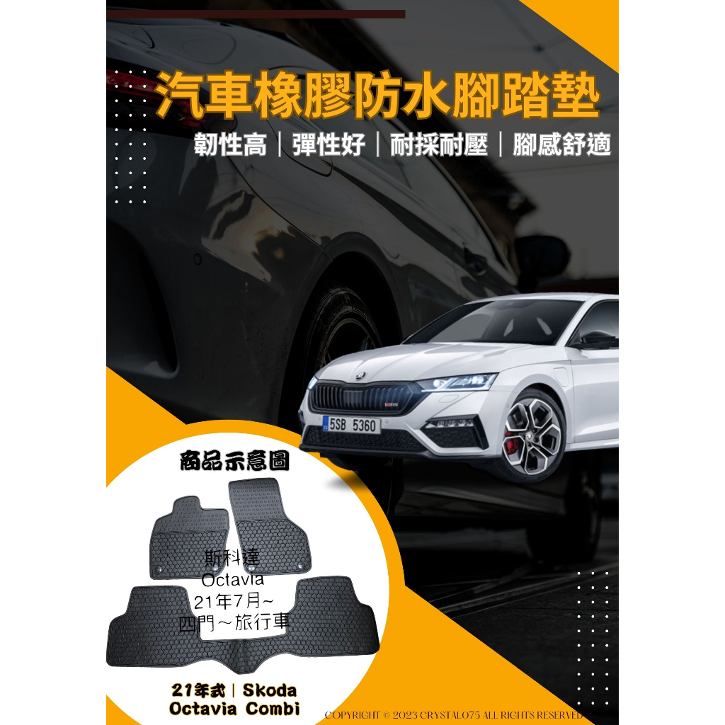 SKODA 斯克達 OCTAVIA Combi 21式 MK4｜15式 MK3 歐式汽車防水橡膠耐磨腳踏墊 環保橡膠材質