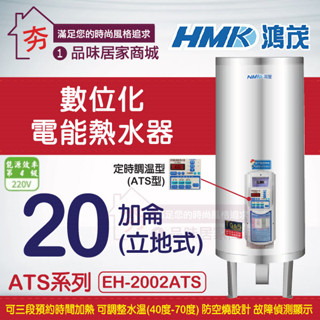 促銷🔥含稅🔥 鴻茂 20加侖 定時定溫型 電熱水器 ATS型 EH-2002ATS 立地式 直掛式 不鏽鋼 電能熱水器