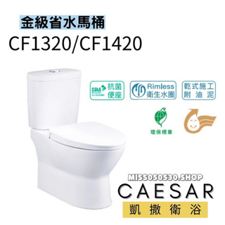 Caesar 凱撒衛浴 CF1320 CF1420 二段式省水馬桶 兩段式沖水 分離式馬桶
