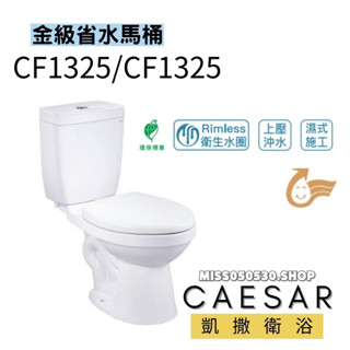 Caesar 凱撒衛浴 CF1325 CF1425 省水馬桶 兩段式沖水 二段式沖水 分離式馬桶 馬桶 分離式