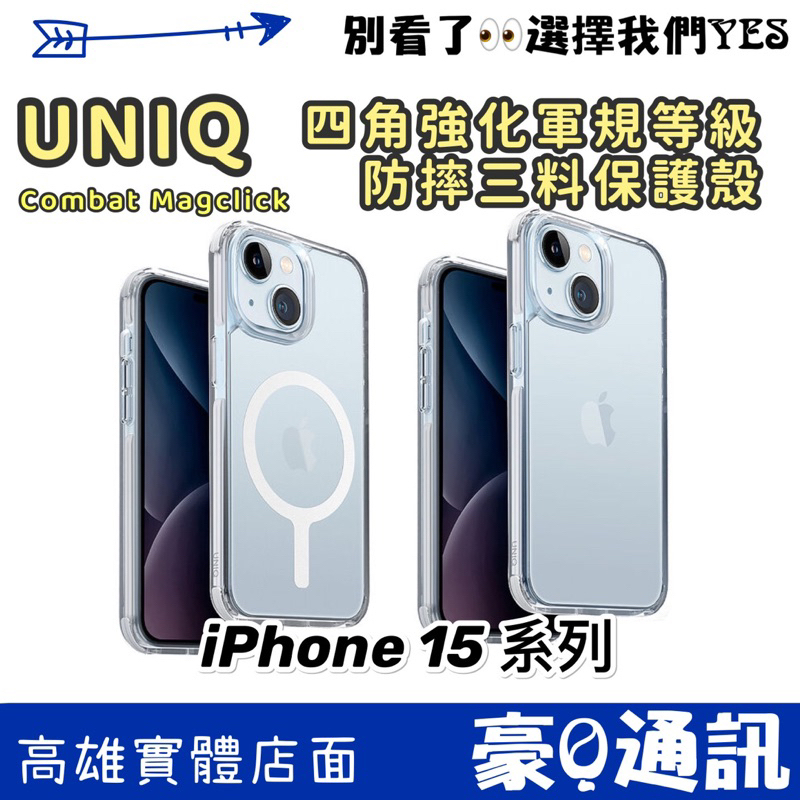 UNIQ iPhone 15 系列 Combat四角強化軍規等級防摔三料保護殼