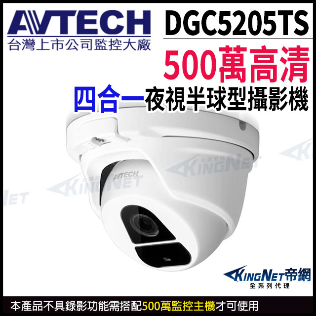 AVTECH 陞泰 500萬 5MP 四合一 紅外線防水半球攝影機 監視器 DGC5205TS