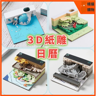 2025年🔥紙雕模型日曆 網紅立體便簽紙 複古中國風3D版藝術日曆 地球日曆 擺件日曆 手撕日曆 精美禮盒日曆 送禮日曆