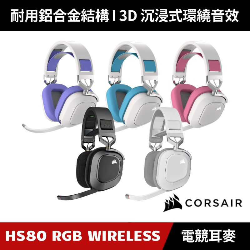 [加碼送５好禮] CORSAIR HS80 RGB WIRELESS 電競無線耳機麥克風 海盜船