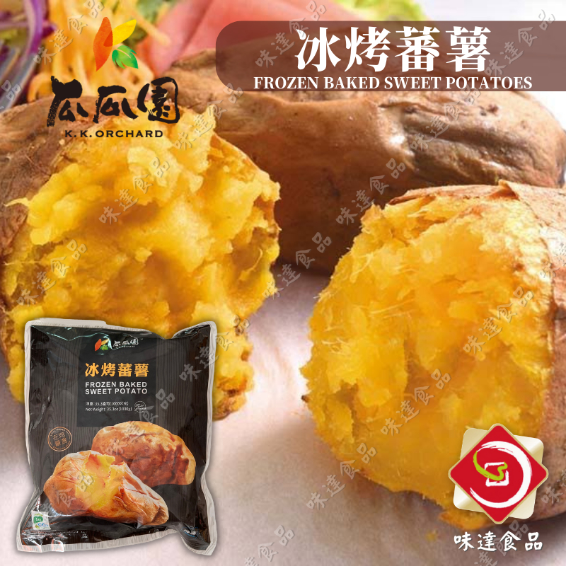 味達-【冷凍】1kg／原裝／瓜瓜園／冰烤蕃薯／冰心蕃薯／冰烤地瓜／地瓜／台57選用 ／冷凍蕃薯🍠／冷凍食品／冷凍蔬菜