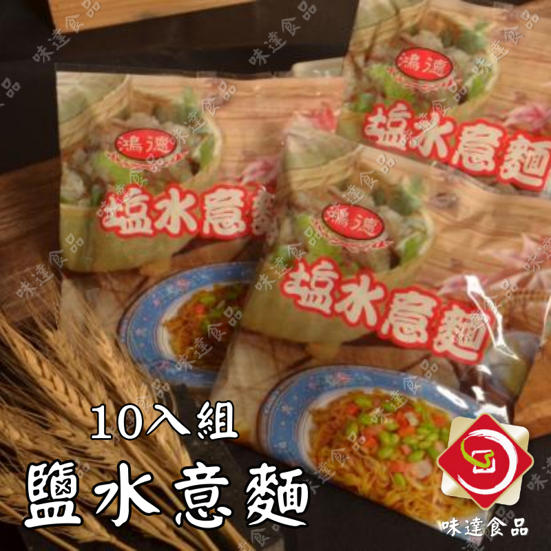 味達-【冷凍/冷藏】10入組／鹽水意麵／台南小吃／麵+醬／加熱即食／意麵／調理包／泡麵／冷凍食品／早午餐食材批發