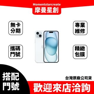 iPhone15 256G 搭配門號亞太 599 5G 台灣原廠貨 無卡分期 零卡分期 月租型網路 滿18歲可申辦