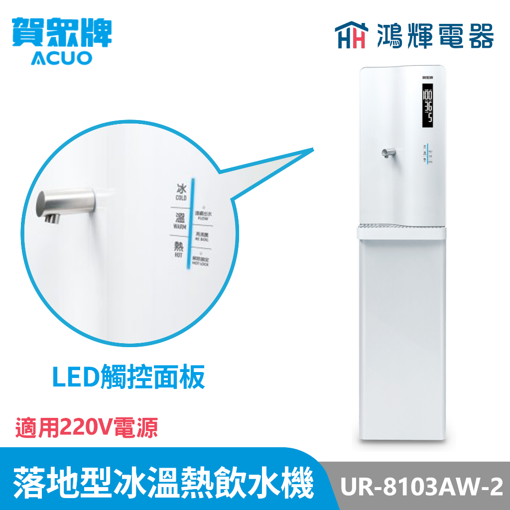 鴻輝電器 | 賀眾牌 UR-8103AW-2 220V電源 落地型冰溫熱程控智能除菌飲水機