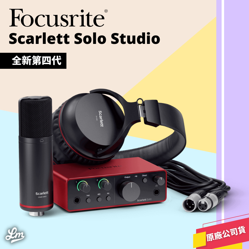 【LIKE MUSIC】第四代 Focusrite Scarlett Solo Studio 4th Gen 錄音套組