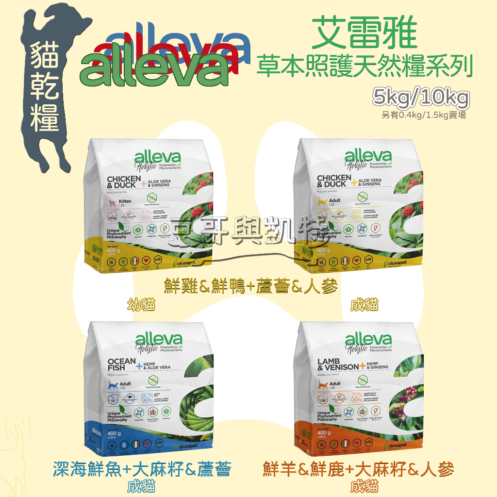 『豆哥與凱特』 Alleva 艾雷雅 貓飼料 草本呵護系列 無穀 低敏 鮮雞 鮮鴨 鮮羊 鮮鹿 蘆薈 人參 大麻籽 大包