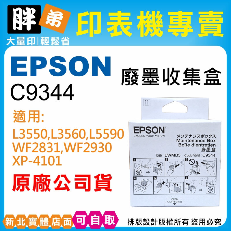 【胖弟耗材+含稅】EPSON C9344 原廠盒裝廢墨盒 適用:WF2831,L3550,L3560,L5590