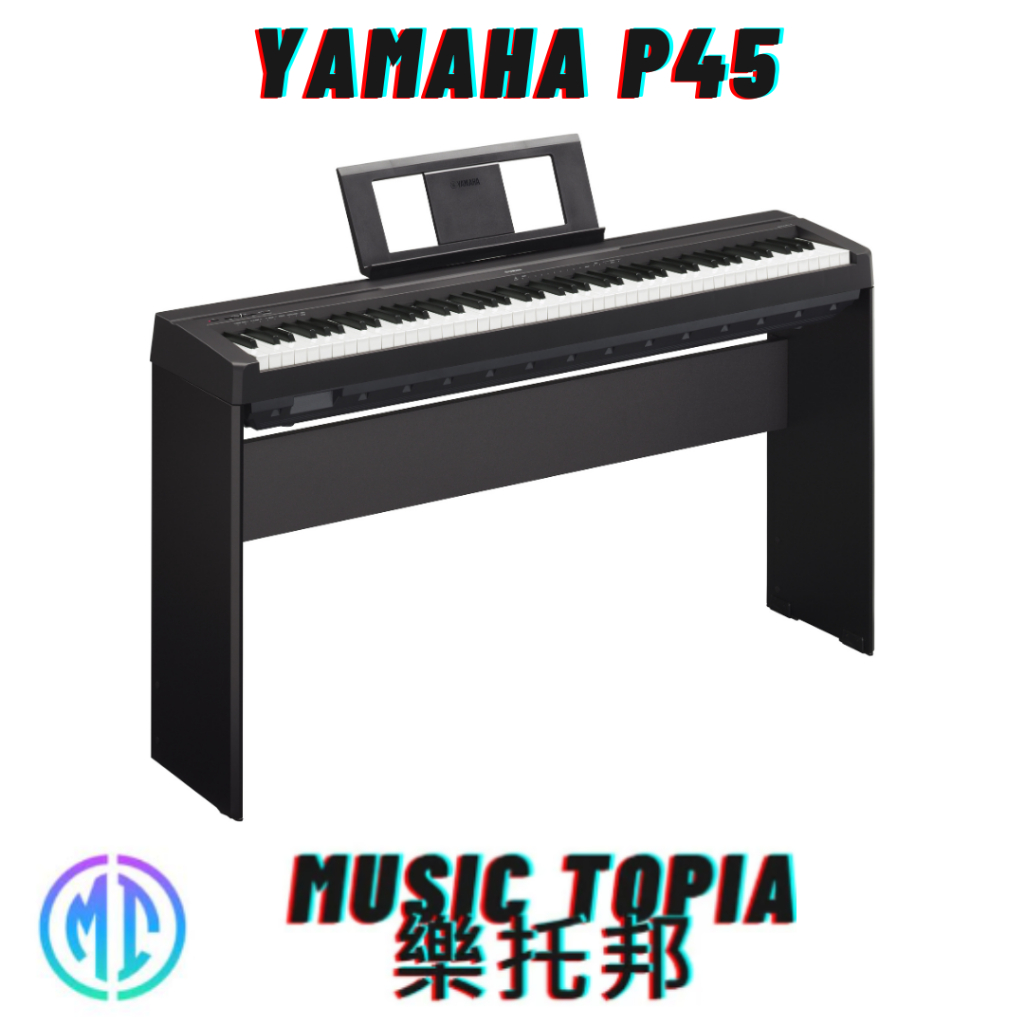 【 YAMAHA P45 】 全新原廠公司貨 現貨免運費 P-45 88鍵 電鋼琴 贈送原廠鋼琴椅 原廠延音踏板