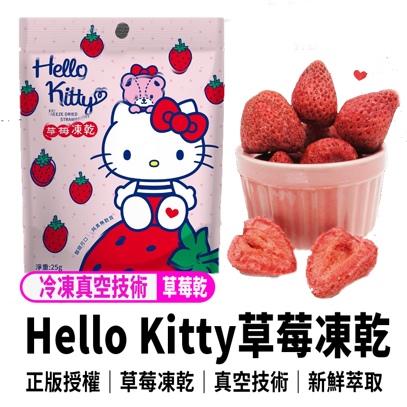 【Hello Kitty草莓凍乾 草莓乾 】 現貨 發票 免運 冷凍真空乾燥技術 正版授權 凱蒂貓草莓乾