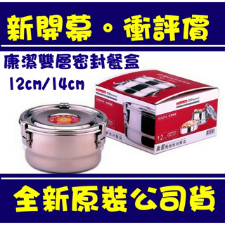 現貨附發票 台灣製 潔豹 康潔雙層密封餐盒 便當盒#304(18-8)不鏽鋼 餐具 餐盒 防漏 12CM 14CM