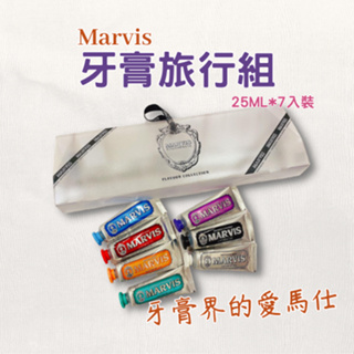 【台灣現貨】義大利 Marvis 牙膏 組合 旅行組 七合一 禮盒 牙膏界愛馬仕 精品牙膏 25ml 牙齒香水