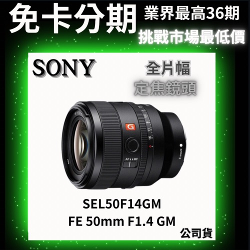 Sony SEL50F14GM FE 50mm F1.4 GM 定焦鏡頭 公司貨 無卡分期 Sony鏡頭分期