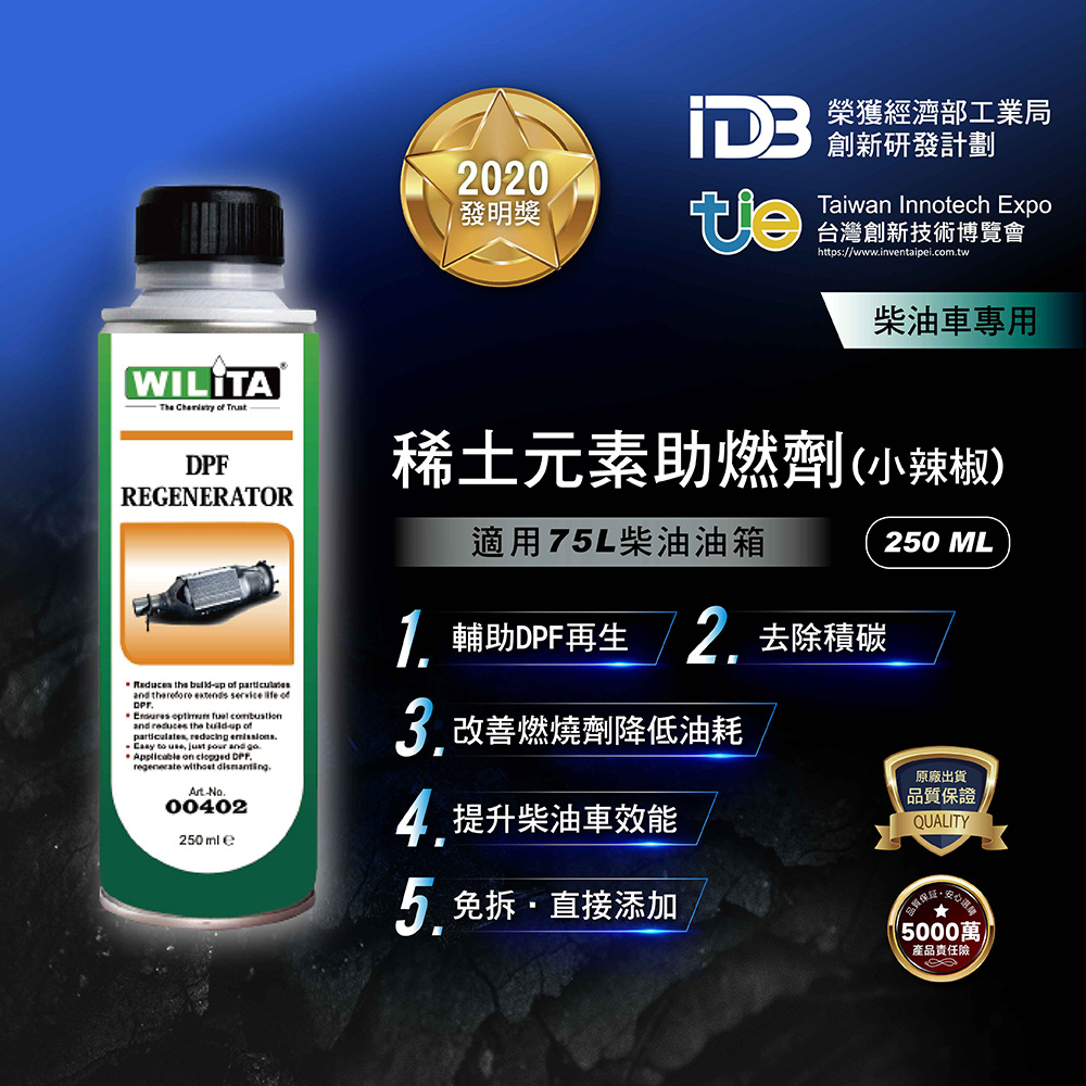熱銷補貨到【WILITA 威力特】DPF稀土元素還原劑(DPF清洗劑)(75公升柴油油箱)適柴油小車 DPF再生降低再生